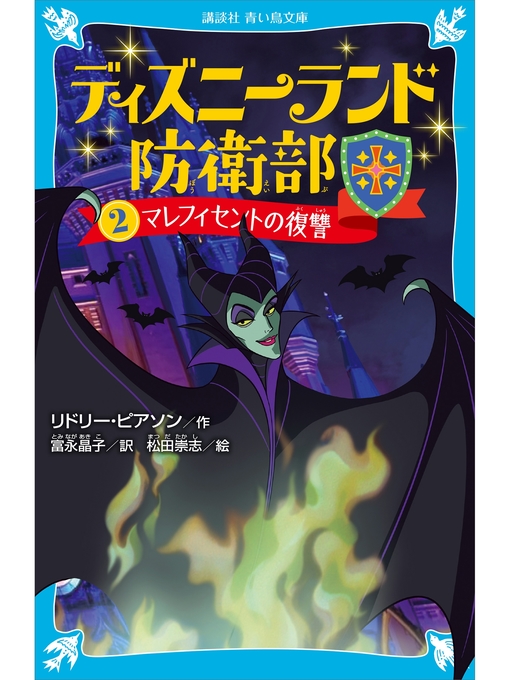 リドリー・ピアソン作のディズニーランド防衛部（２）　マレフィセントの復讐の作品詳細 - 貸出可能